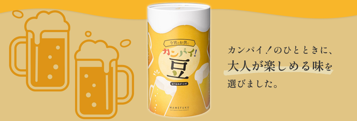 尾張名古屋の豆菓子専門店 まめに、こまめに、豆息災（まめそ